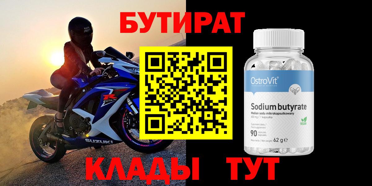 Прокопьевск  БУТИРАТ BDO  БУТИРАТ  Вход с VPN 